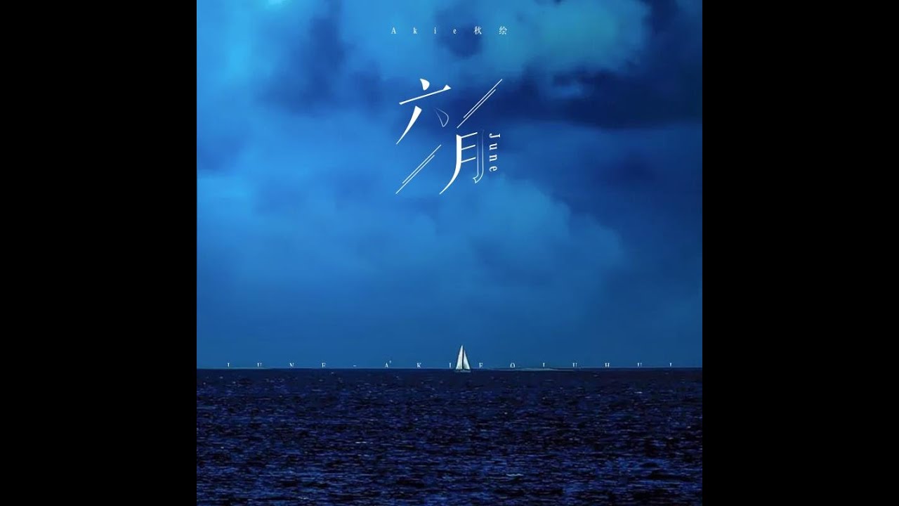 【Akie秋絵】六月 June【オリジナル曲】original song