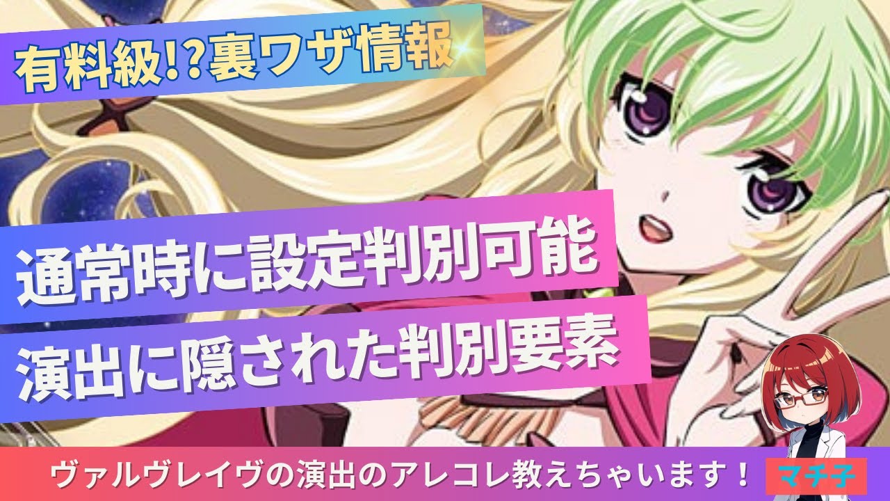 ガチ考察【part3通常時で設定判別をする方法】を無料で伝授。Lスマスロ革命機【ヴァルヴレイヴ】