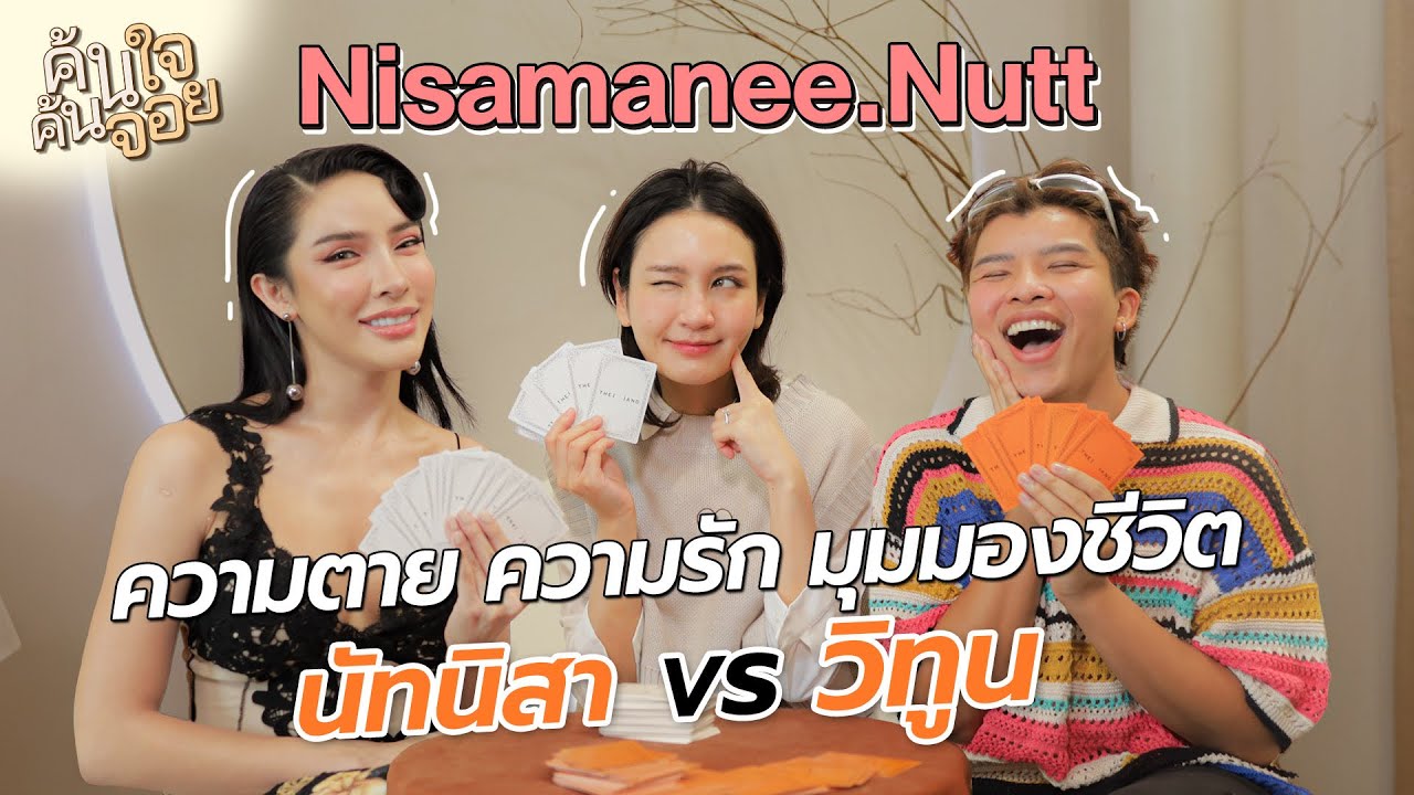 ค้นใจค้นจอย นัทนิสา @NisamaneeNutt  vs วิทูน | Diamond Grains EP.145