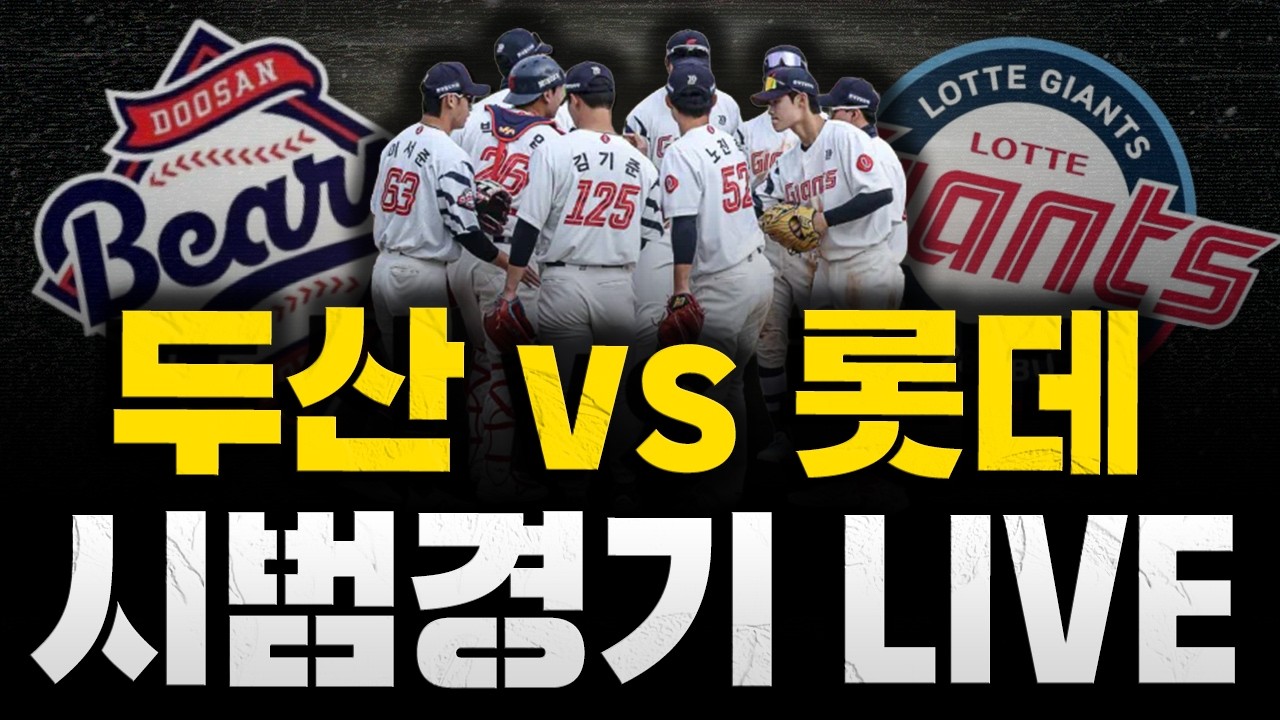 [스클 LIVE] 2026 KBO리그 시범경기 두산 베어스 : 롯데 자이언츠 / 2026.03.20 경기 (이영하 vs 김태균)