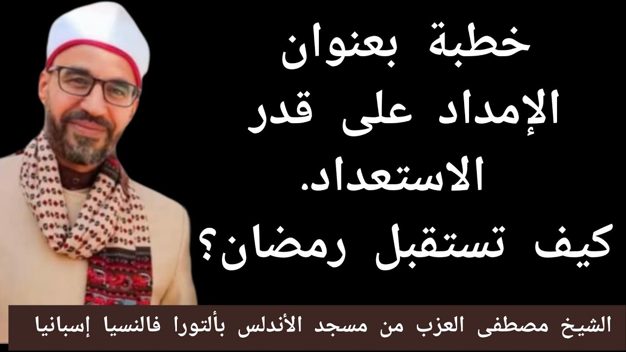 الإمداد على قدر الاستعداد (كيف تستقبل رمضان).