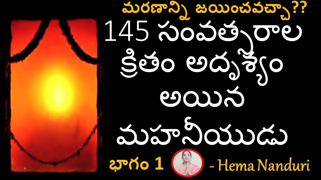మరణం లేని మనిషి ఇప్పటికీ చిరంజీవి || Jyothi Ramalinga Swamy || Part 1 || Nanduri Hemamalini