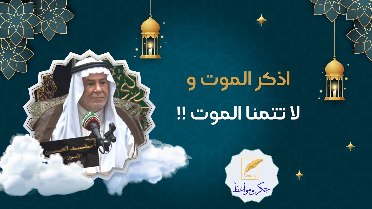 اذکر الموت و لا تتمنا الموت !!