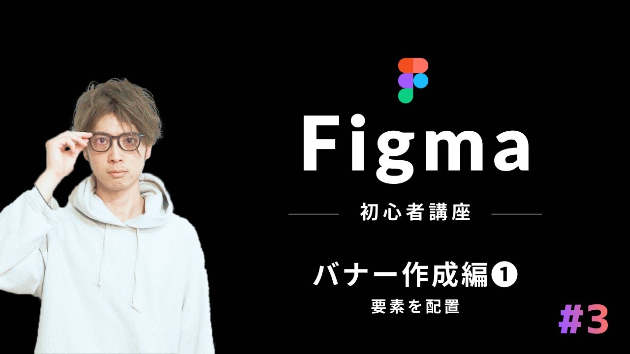 【Figma】使い方講座#3:バナーをつくろう！- オブジェクトの配置&ツールの構造を知る