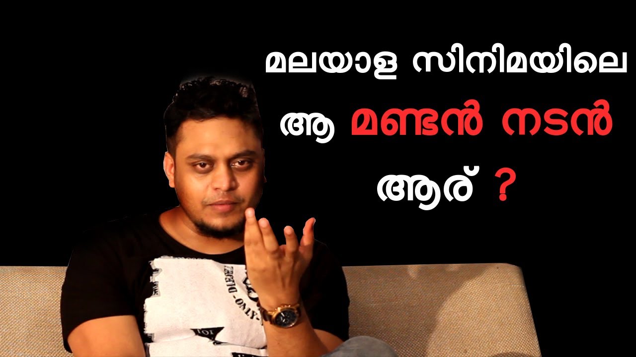 മലയാള സിനിമയിലെ ആ മണ്ടൻ നടൻ ആര് ? Director Ajay Devaloka