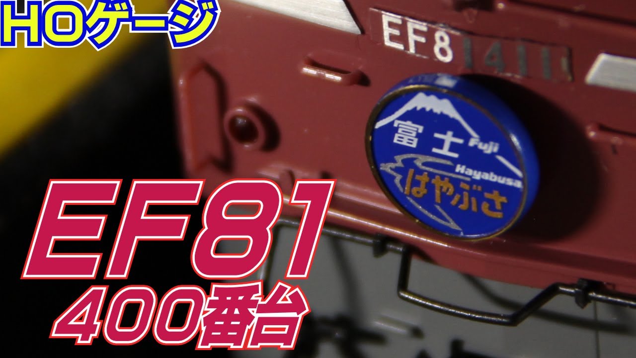 鉄道模型ＨＯゲージ ＥＦ８１ ４００番台パーツ取り付け