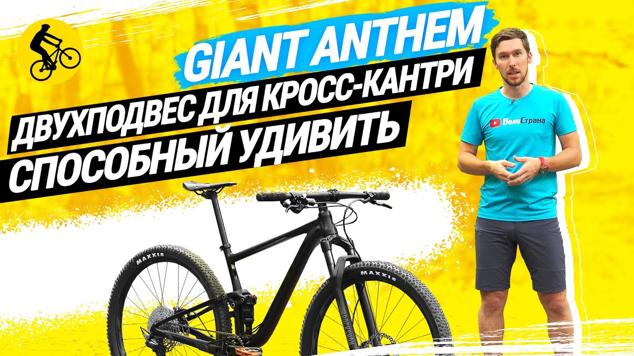 GIANT ANTHEM 29 2 // УНИКАЛЬНЫЙ ДВУХПОДВЕС ДЛЯ КРОСС-КАНТРИ