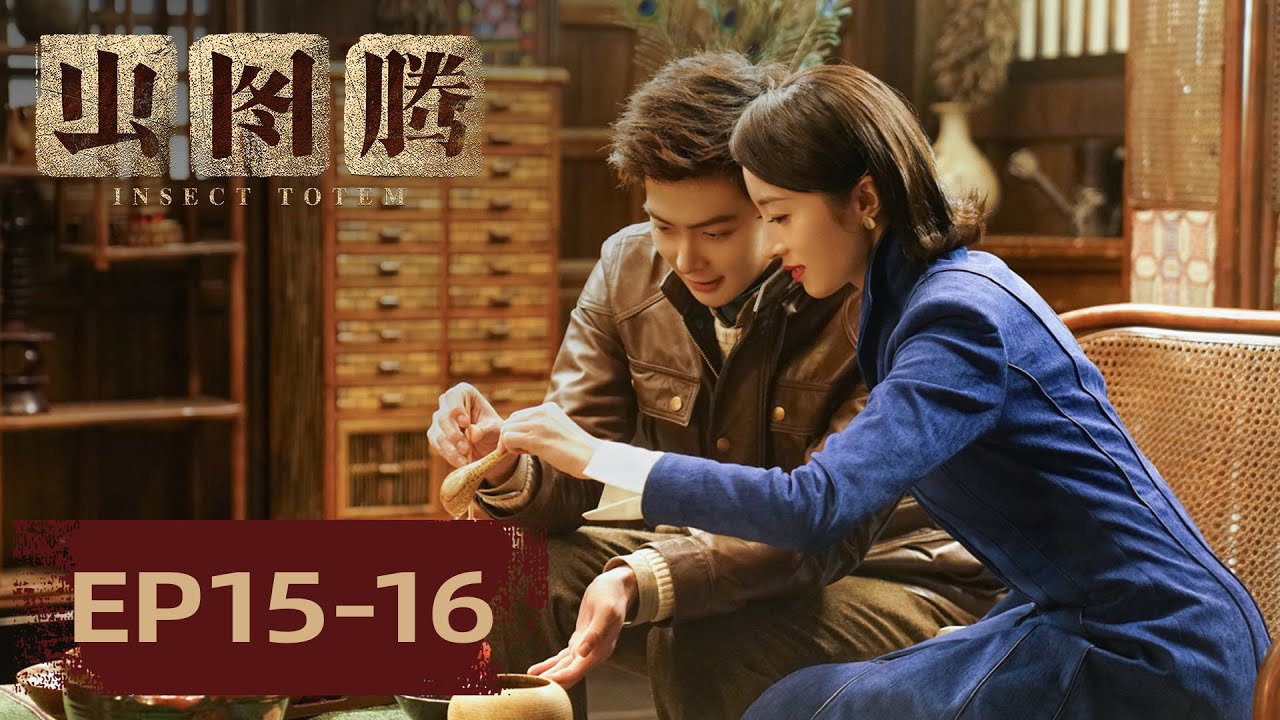 【ENG SUB】《虫图腾 Insect Totem》EP15-16——金顺偷取河洛石，潘俊与丰臣俊交易！