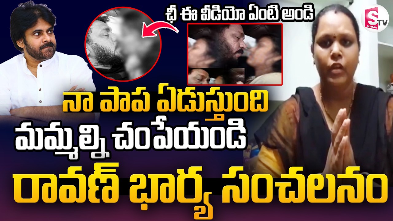 Prashna Ravan Wife Sensational Video Revealed | రావణ్ భార్య ఎమోషనల్ | @SumanTV-Voice