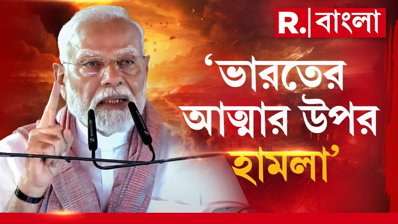 Pahalgam Terror Attack|  কাশ্মীরে হাম লা, হুঙ্কার মোদীর। বিহারের জনসভায় নীরবতা পালন প্রধানমন্ত্রীর।