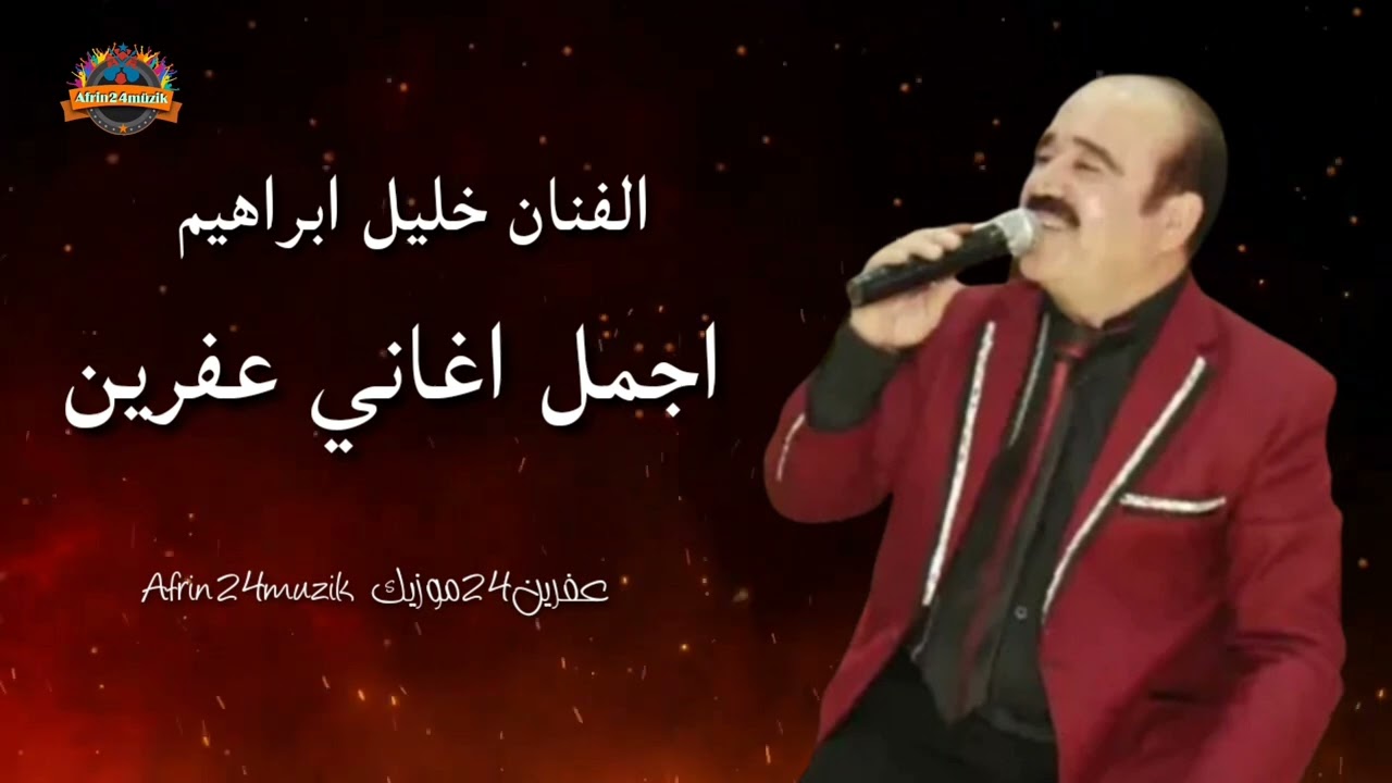 الفنان خليل ابراهيم 🎼 اجمل اغاني عفرين