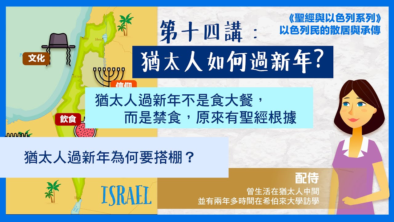 【聖經與以色列系列】第十四講：猶太人如何過新年？｜猶太人文化介紹
