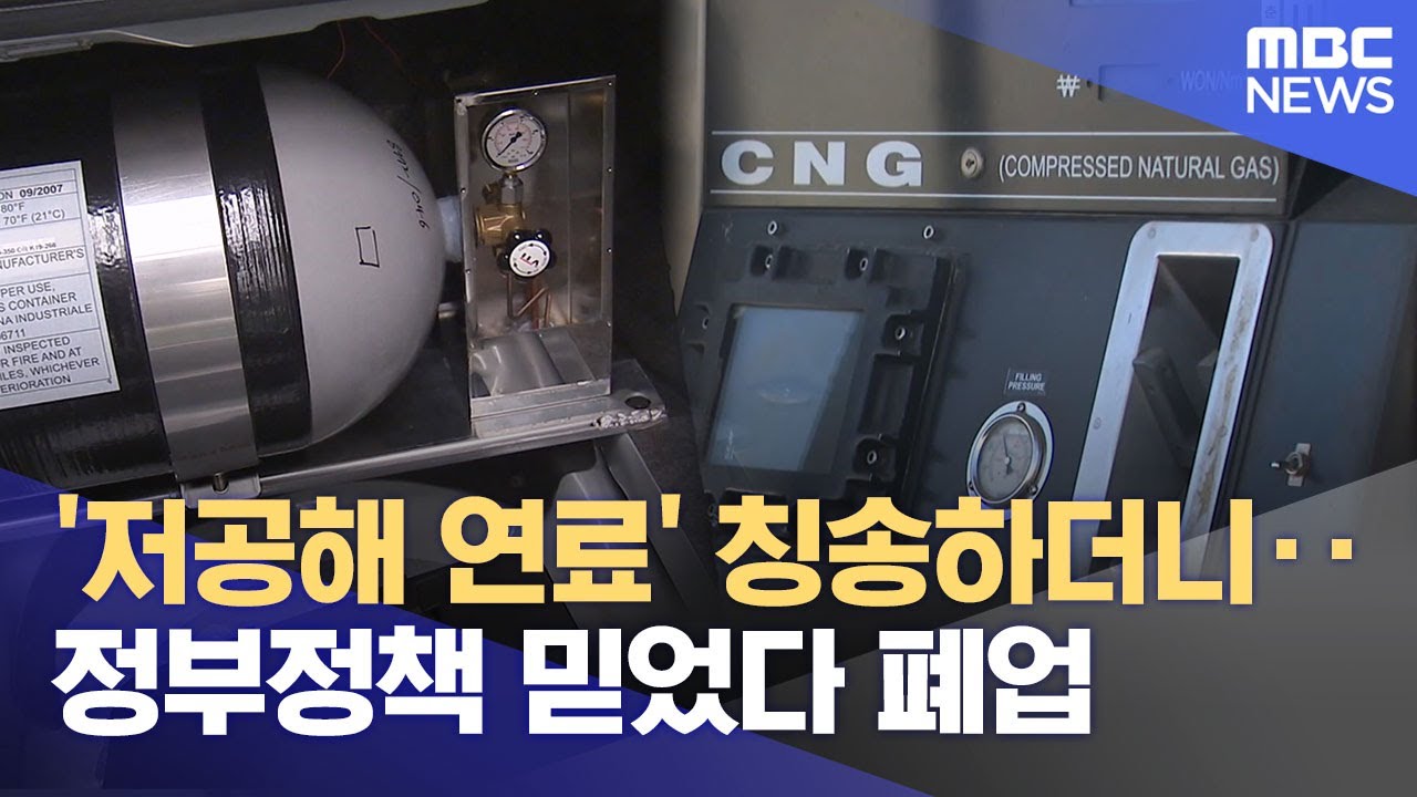 정부 정책 믿었는데‥ 홍천 CNG 충전소 폐업 '불편' (2026.01.29/뉴스데스크/춘천MBC)