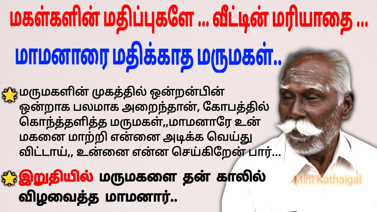 மாமனாரை மதிக்காத மருமகள் #படித்ததில்பிடித்தது#padithathilpidithathu #entertainment#tamilstoryteller