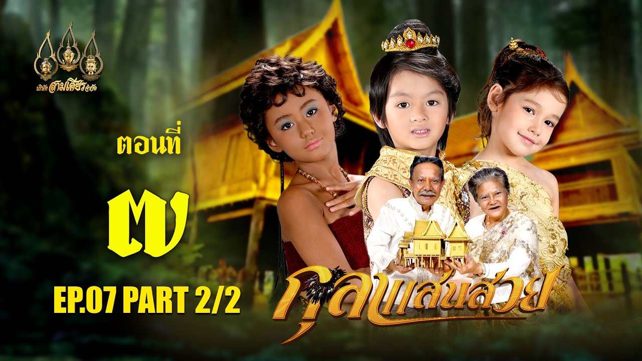 กุลาแสนสวย 2567 -  ตอนที่ 7 [2/2] ช่วงหลัง (26 ตุลาคม  2567) EP.07 PART 2