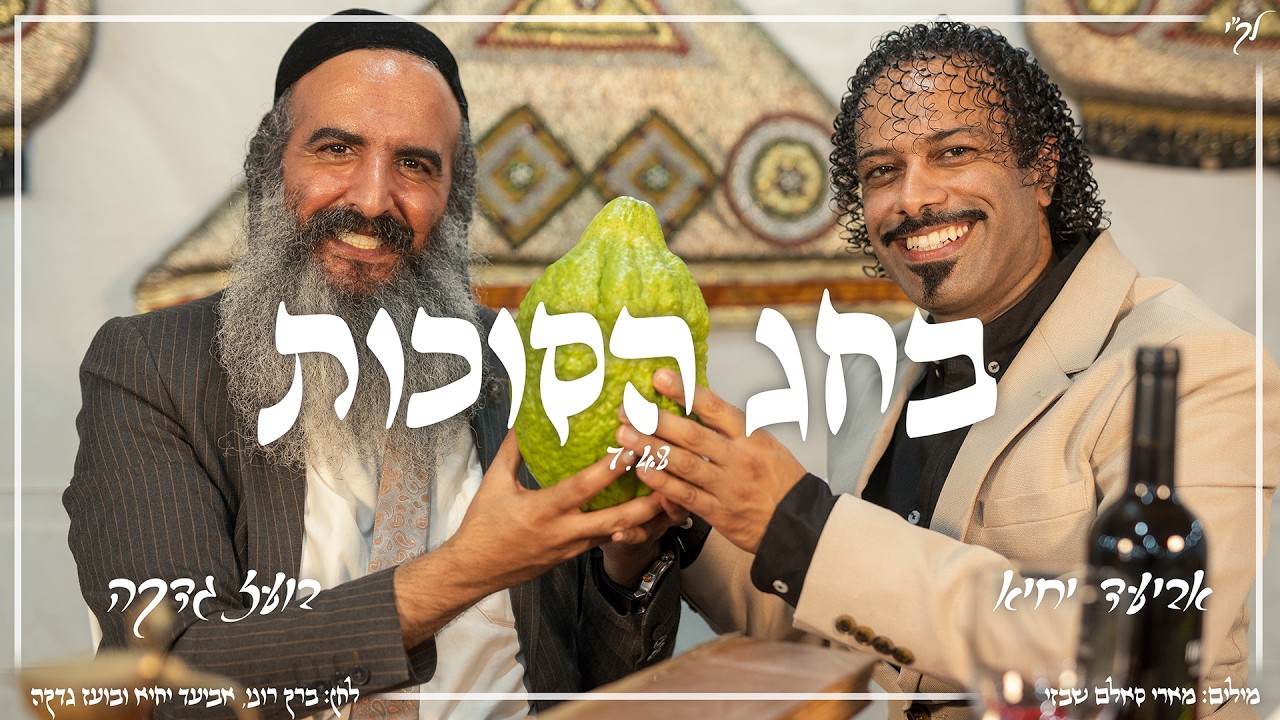 אביעד יחיא ובועז גדקה - בחג הסוכות | Aviad Yichye & Boaz Gadka - Behag HaSukkot