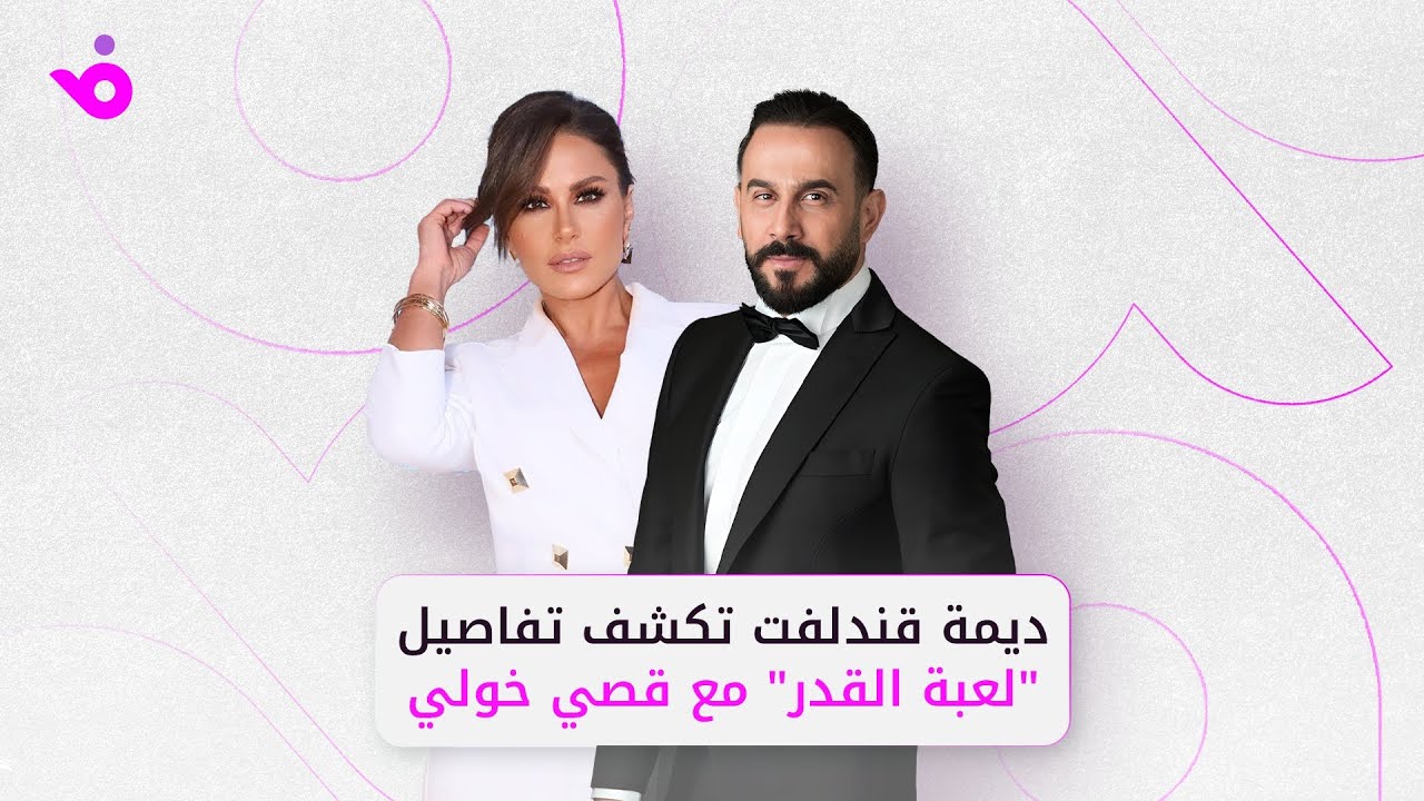 ديمة قندلفت تكشف تفاصيل 