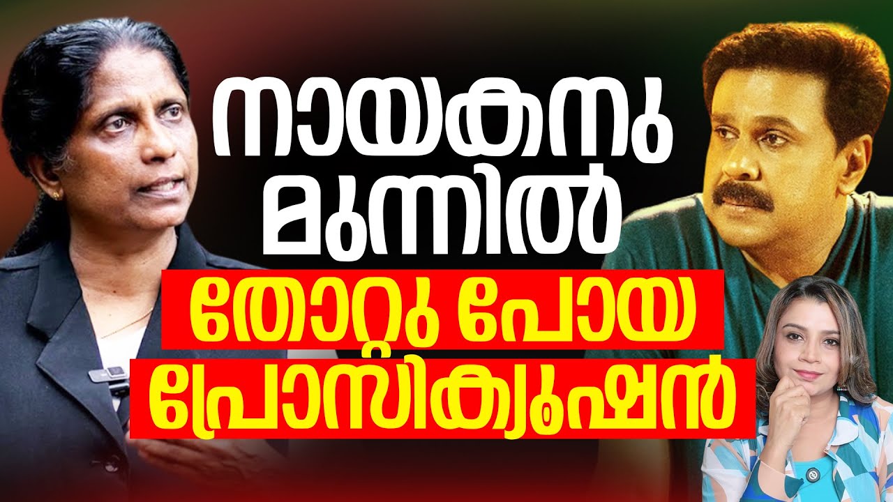 നായകനു മുന്നിൽ തോറ്റു പോയ പ്രോസിക്യൂഷൻ | Dileep Case | Sunitha Devadas | ദിലീപ്&zwnj; കേസ്&zwnj; | TB Mini