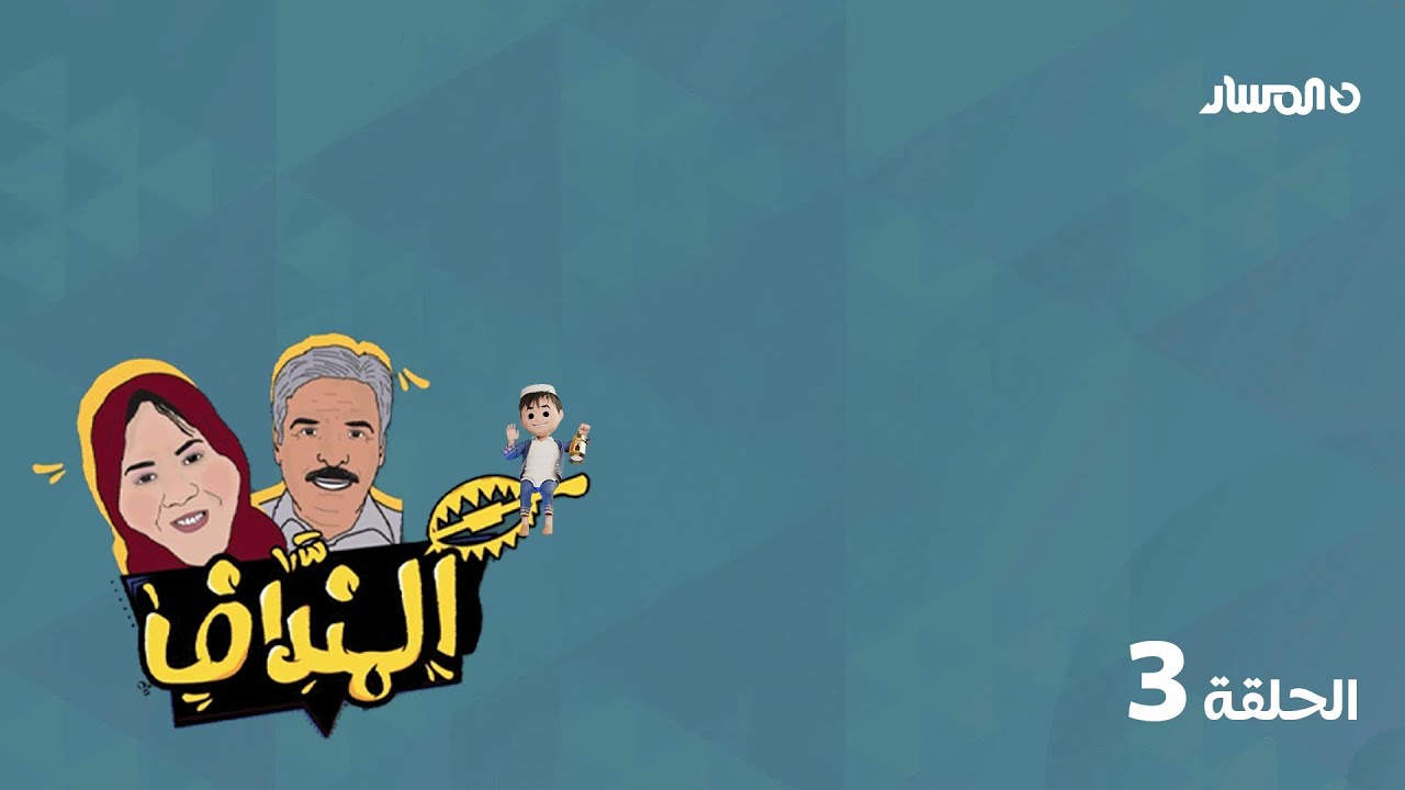 برنامج المنداف | الحلقة 3