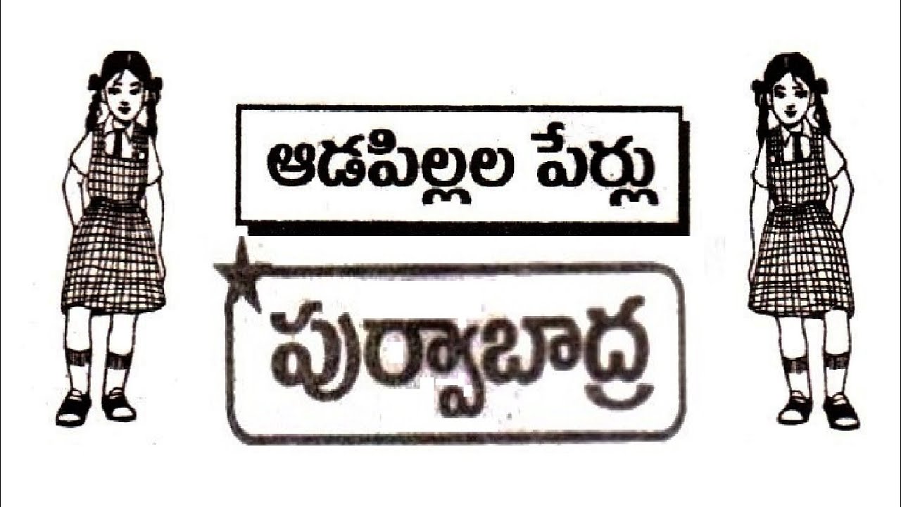 పూర్వాభాద్ర నక్షత్రము బట్టి ఆడపిల్లలపేర్లు సే, సో, దా, ది | PurvaBhadra Nakshatram Baby Girls Names