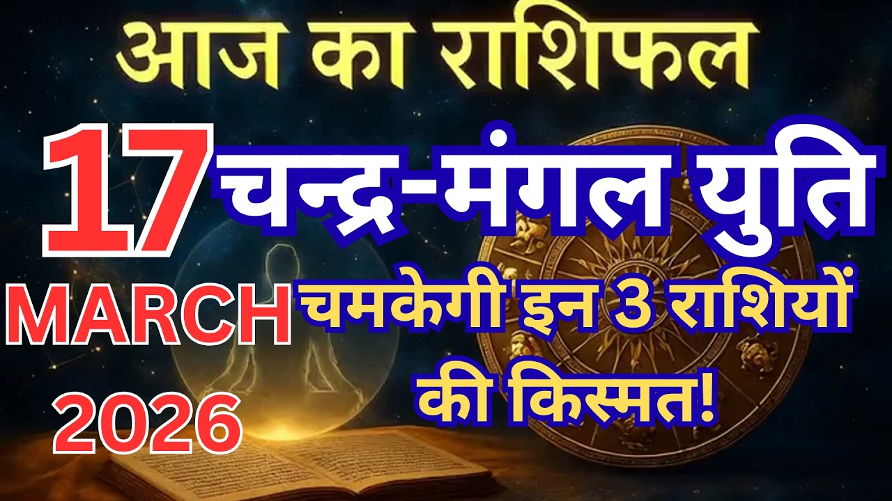 Chandra-Mangal ki Yuti! In 3 Rashiyon ki lottery lagegi? 💰 | Aaj Ka Rashifal | Today Horoscope #yt