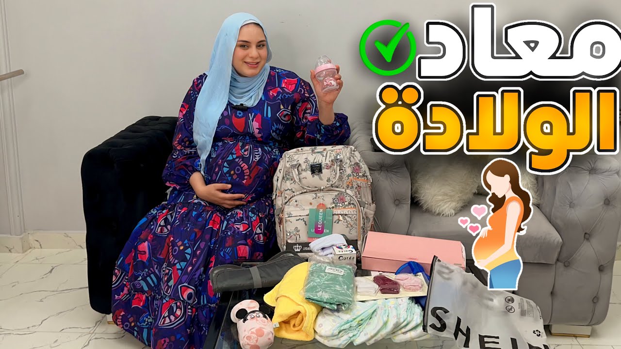 تجهيزات شنطة الولادة 🤰حددت ميعاد الولادة ادعولي كتير😭