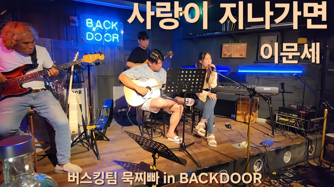 250809 대전 버스킹팀 묵찌빠와 함께 하는 불토 백도어. '사랑이 지나가면(이문세)' cover 묵찌빠 밴드 라이브카페 라이브바 라이브펍 backdoor 