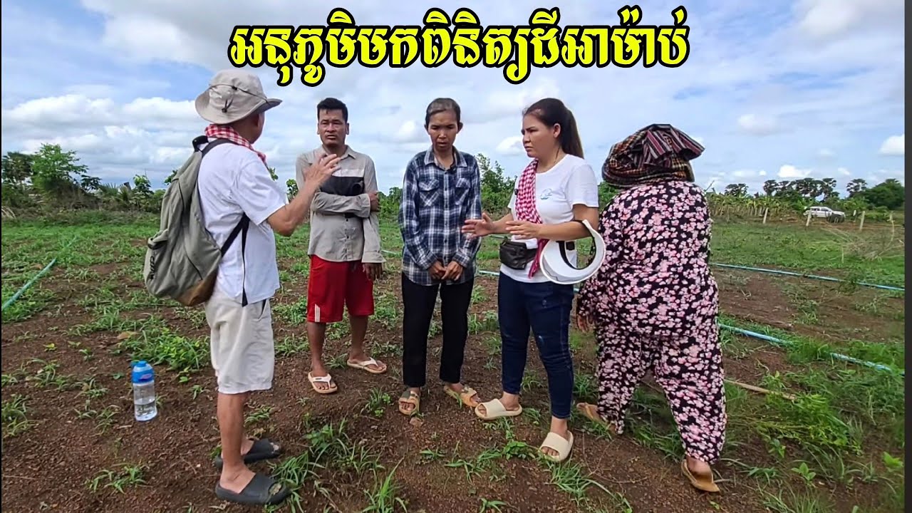 280. ទៅមើលដីអាម៉ាប់ Life in the Cambodian Countryside.