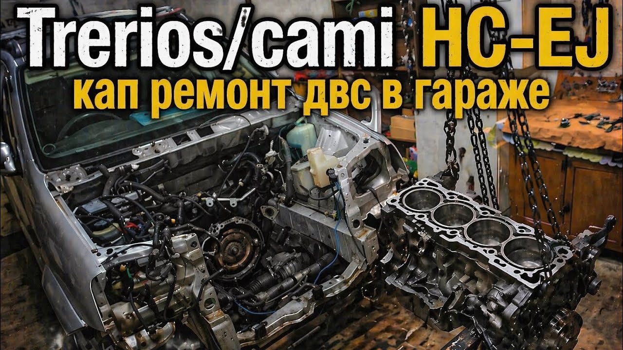 Trerios/cami HC-EJ капитальный ремонт своими руками.