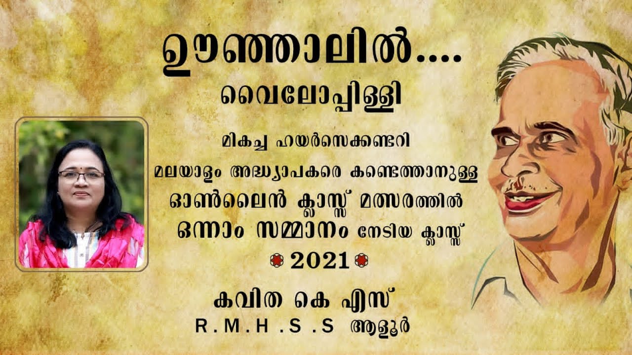 വൈലോപ്പിള്ളി ശ്രീധരമേനോൻ | മലയാളം | കവിത | ഊഞ്ഞാലിൽ | പ്ലസ് വൺ മലയാളം