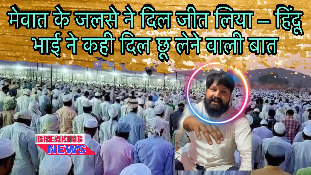 मेवात के जलसे ने दिल जीत लिया – हिंदू भाई ने कही दिल छू लेने वाली बात || Black & White Mewat 