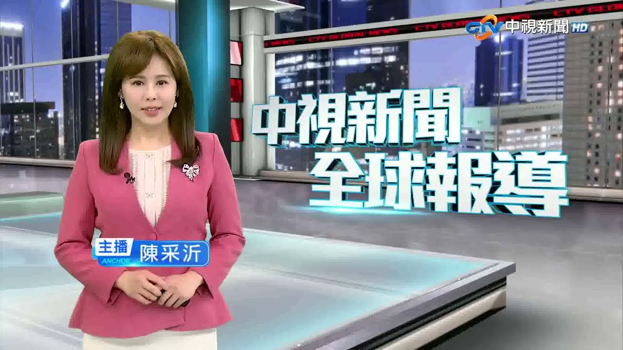 20260201 1900 中視新聞全球報導