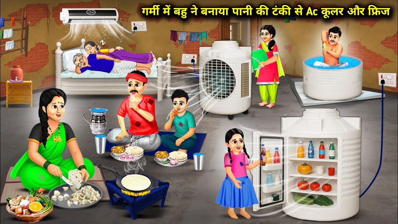 गर्मी में बहु का पानी की टंकी का Ac कूलर और फ्रिज | AC Cooler And Fridge Of Water Tank In Summer 