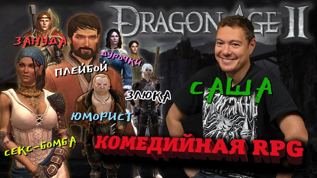 Первый раз в Dragon Age 2 - Комедийная RPG I Битый Пиксель
