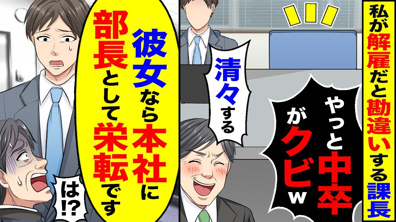 【アニメ】学歴重視の自称エリート上司「アイツの席がついになくなったかｗ」→しかし事実を知って青ざめる【スカッと】【漫画】【スカッとする話】【2ch】