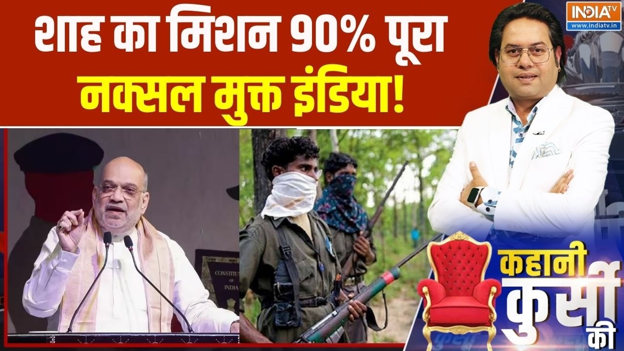 Amit Shah On Naxalism : लाल सलाम वालों का खूनी खेल...शाह ने किया फेल! Amit Shah In Chhattisgarh