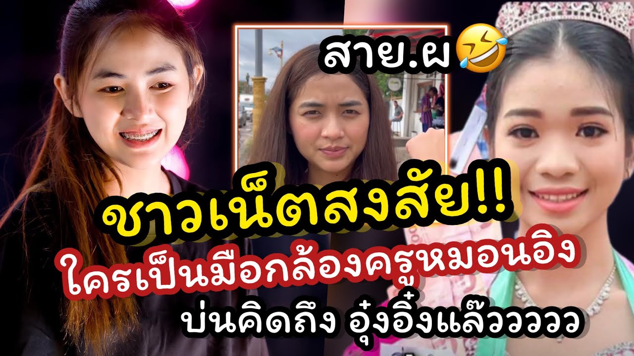 ชาวเน็ตแห่เม้น‼️ใครคือตากล้อง”ครูหมอนอิง บ่นคิดถึงอุ๋งอิ๋งแล้วหลังห่างไม่กี่วัน‼️