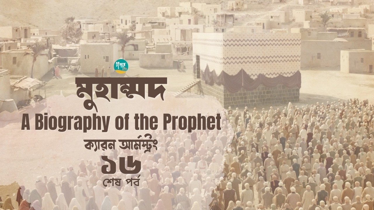 ক্যারন আর্মস্ট্রং-এর লেখা ’মুহাম্মদ  A Biography of the Prophet’ | 16/16 | Bangla Audiobook