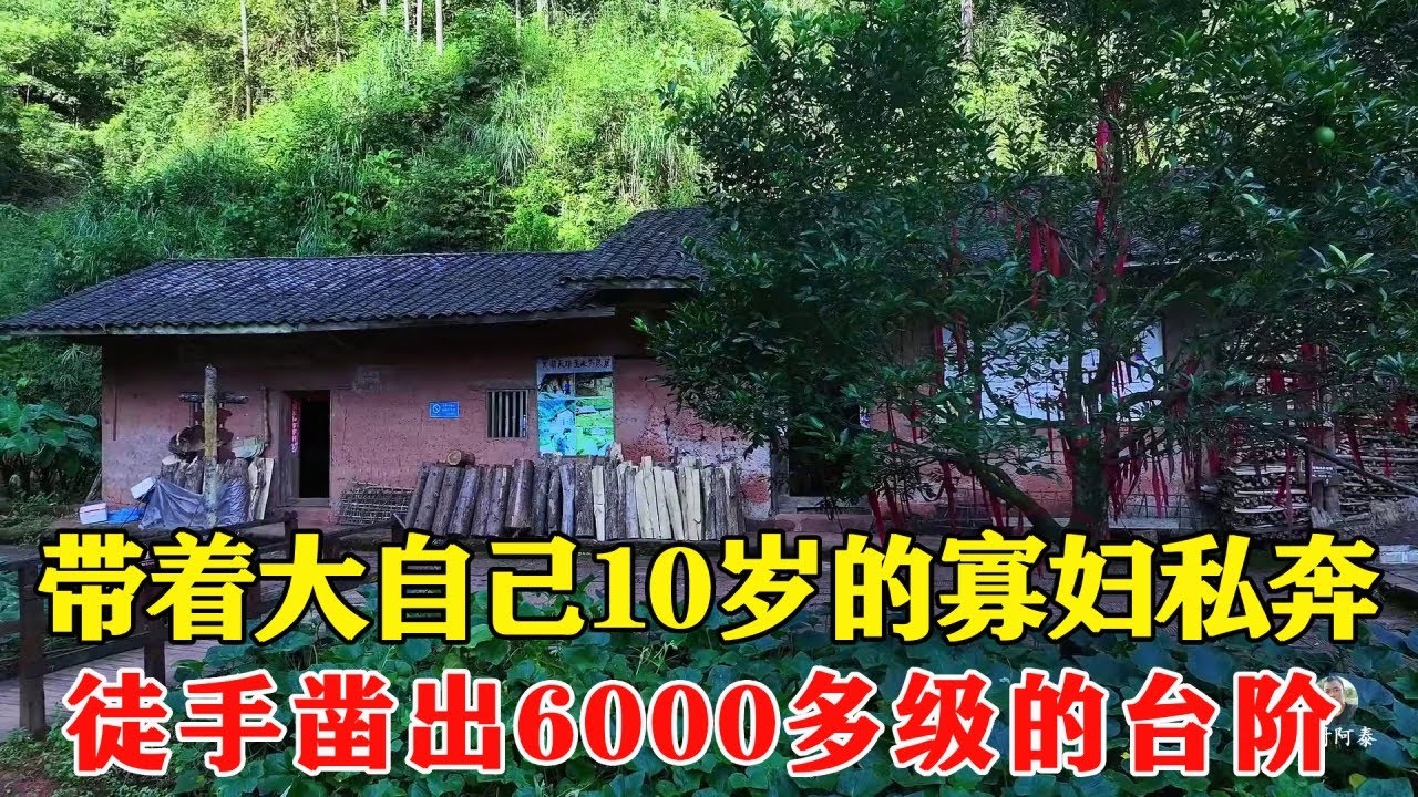 带着大自己10岁的寡妇私奔，和妻子隐居深山50多年，徒手帮妻子凿出6000多级的台阶！【乡村阿泰】