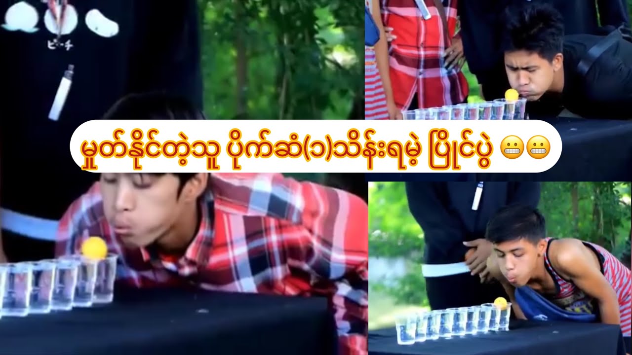 မှုတ်နိုင်တဲ့သူ ပိုက်ဆံ(၁)သိန်းရမဲ့ ပြိုင်ပွဲ 😬😬