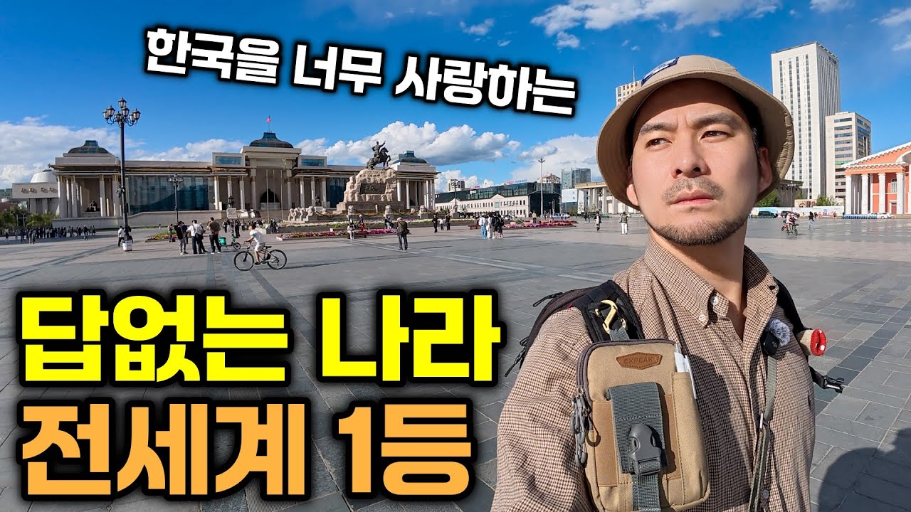세상에서 가장 억울한, 한국 없이는 못사는 나라 - 유라시아(13)🇲🇳