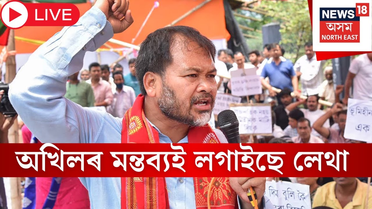 Live : Akhil Gogoi | Assam Assembly Election | অখিল গগৈৰ মন্তব্য়ই Congressৰ ভিতৰচৰাত লগাইছে লেথা