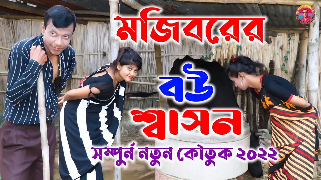 Mojiborer Bow Sashon New Comedy Video 2022 by Mojibor & Borsha