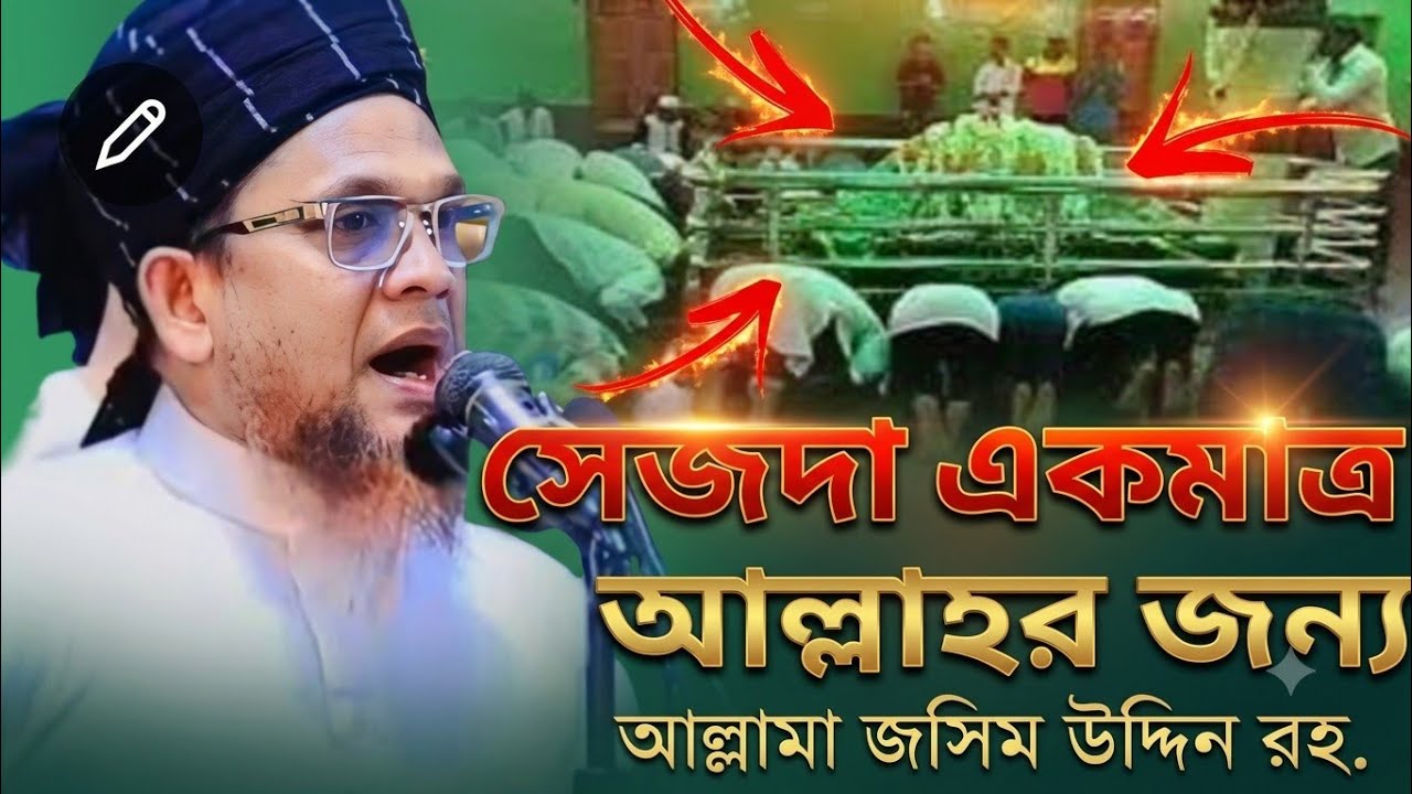 সেজদা একমাত্র আল্লাহর জন্য আল্লামা জসিম উদ্দিন রহমানি | Allahma Jasim Uddin Rohomani | Banhla waz