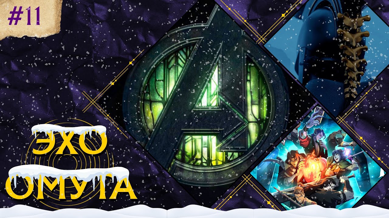 ЭХО ОМУТА №11: Мстители, Одиссея, Mighty Nein...