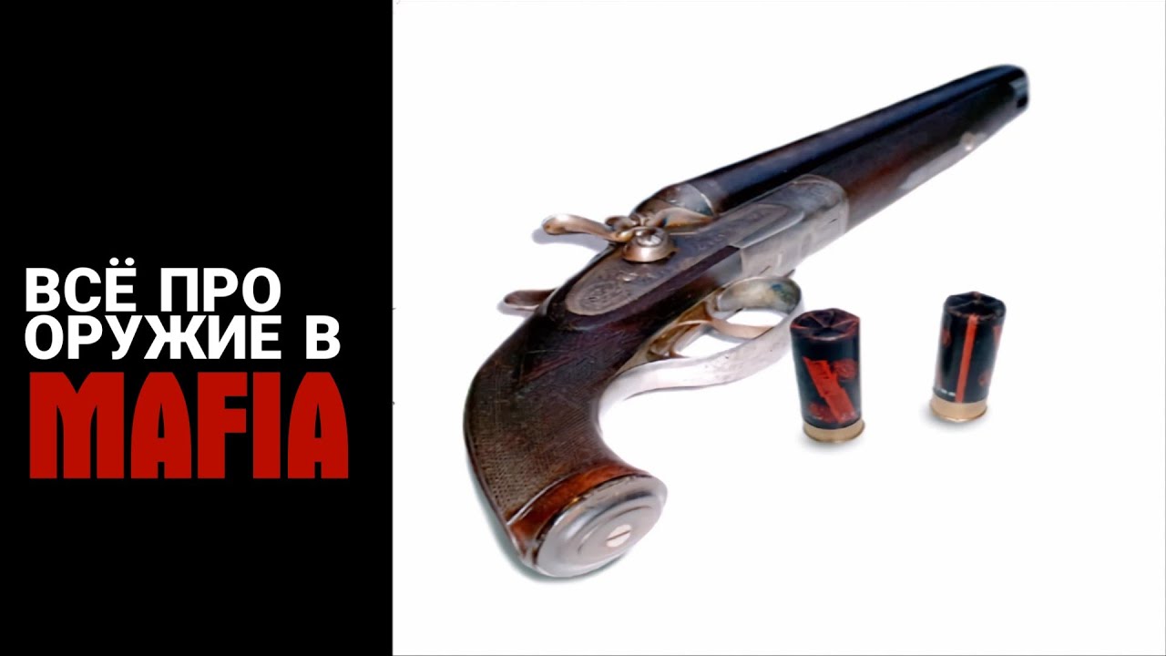 ВСЁ ПРО ОРУЖИЕ MAFIA 1