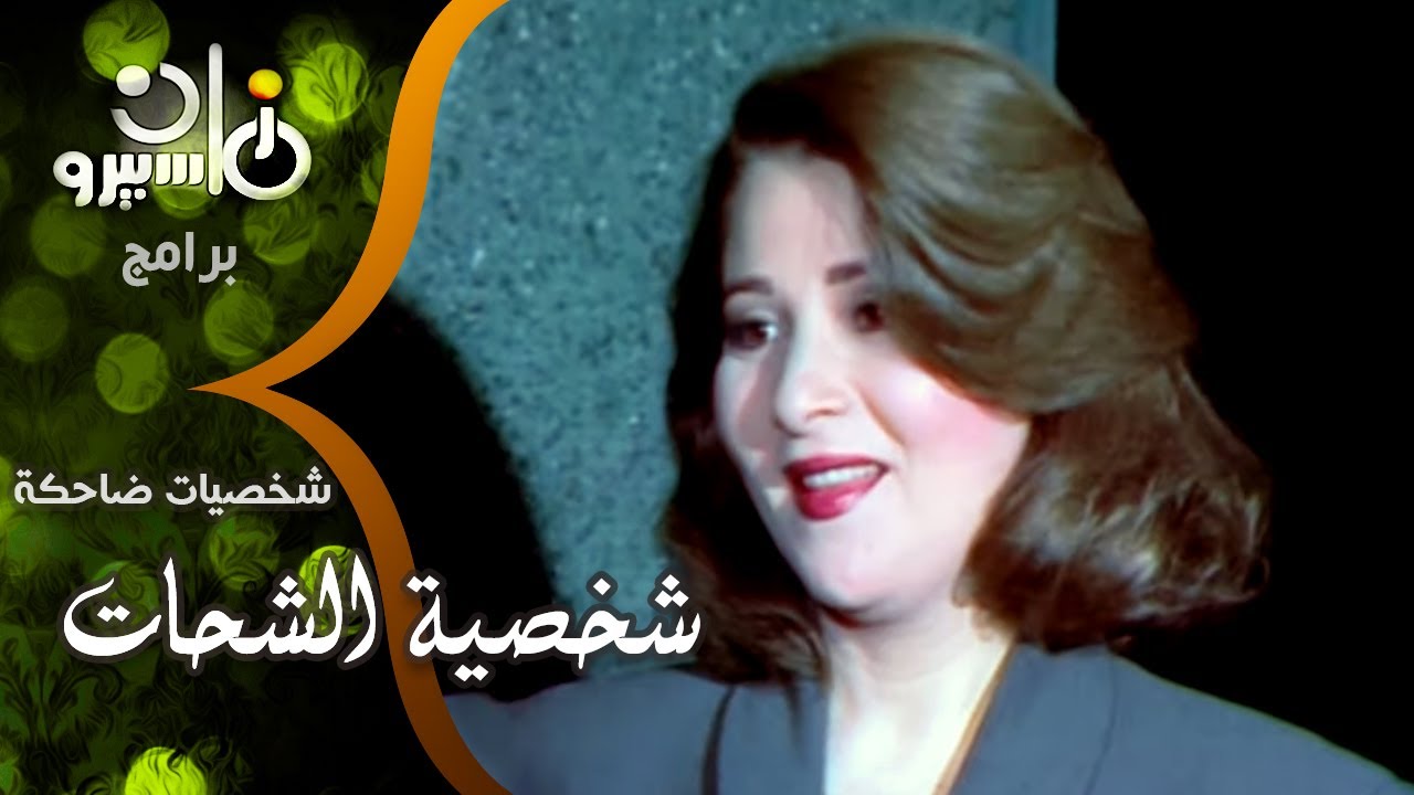 شخصيات ضاحكة׃ فريال صالح مع شخصية ״الشحات״ تلتقي بالملك فريد شوقي والنجمة بوسي