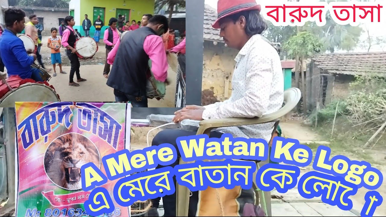 Song-A mere watan ke logo/barud tasa/গান-এ মেরে বাতান কে লোগো#Barudtasa#casiocasio/বারুদ তাসা