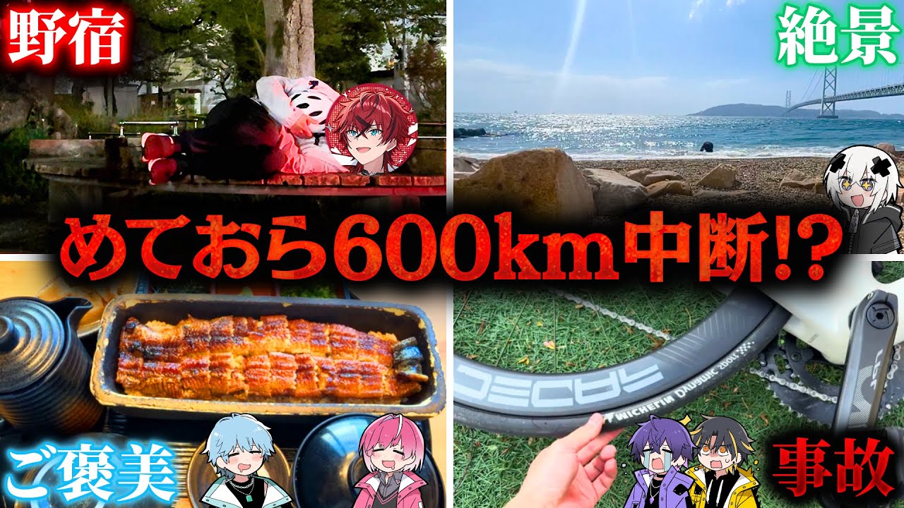 【事故多発】自転車で日本横断中にトラブル多発で６００kmリレー中止の危機【中盤】【めておら】【新人歌い手グループ】
