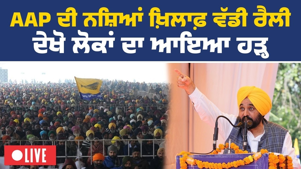 ਯੁੱਧ ਨਸ਼ਿਆਂ ਵਿਰੁੱਧ 2.0 ਰੈਲੀ ਮੌਕੇ CM ਭਗਵੰਤ ਮਾਨ ਤੇ ਕੌਮੀ ਕਨਵੀਨਰ ਅਰਵਿੰਦ ਕੇਜਰੀਵਾਲ, ਕਿੱਲੀ ਚਾਹਲਾਂ ਤੋਂ Live